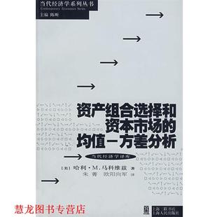 【正版书籍】 资产组合选择和资本市场的均值-方差分析 (美)马科维兹(Markowitz,H.M)　著,朱菁,欧阳向军　译 上海人民出版社