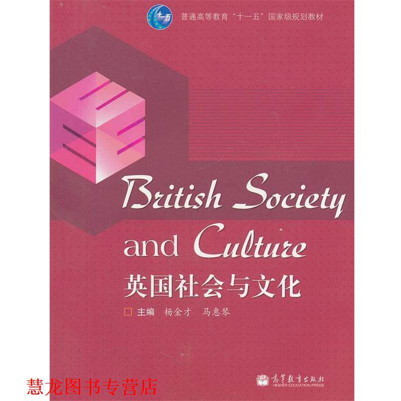 【正版书籍】 英国社会与文化 杨金才,马惠琴 高等教育出版社