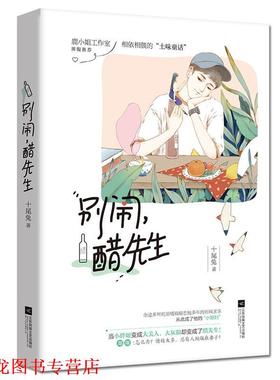 【正版书籍】 别闹,醋先生 十尾兔 江苏凤凰文艺出版社