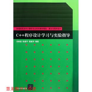 程序设计学习与实验指导 刘维富 清华大学出版 书籍 等编著 社 正版