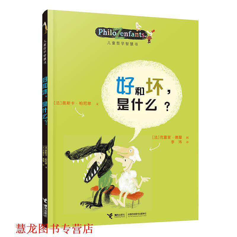 【正版书籍】 好和坏,是什么? (法)柏尼菲,(法)乐迈特 等绘,李玮 接力出版社
