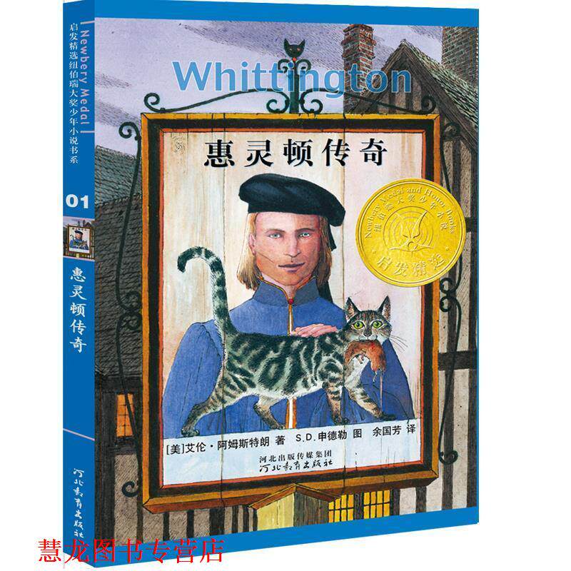 【正版书籍】 启发精选·纽伯瑞大奖少年小说:惠灵顿传奇 艾伦•阿姆斯特朗 著 余国芳 译 河北教育出版社