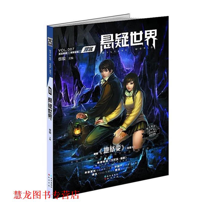 【正版书籍】 悬疑世界07 蔡骏 等著 长江出版社
