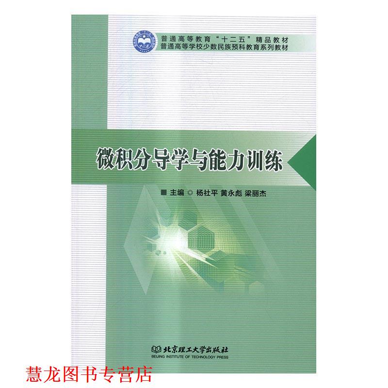 【正版书籍】 微积分导学与能力训练 杨社平,黄永彪,梁丽杰 编 北京理工大学出版社