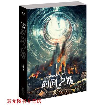 【正版书籍】 时间之墟 宝树 著 长江文艺出版社