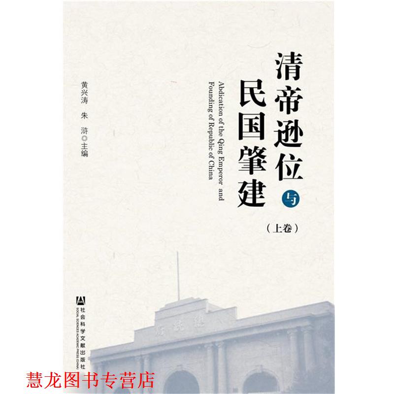 【正版书籍】 清帝逊位与民国肇建 黄兴涛 朱浒 社会科学文献出版社