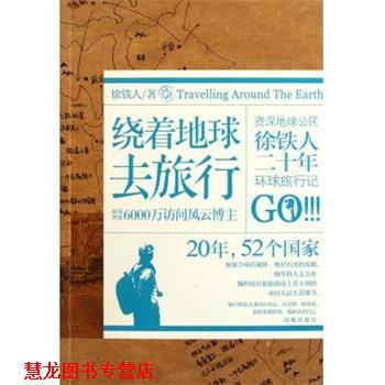 【正版书籍】 绕着地球去旅行 徐铁人 著 凤凰出版社