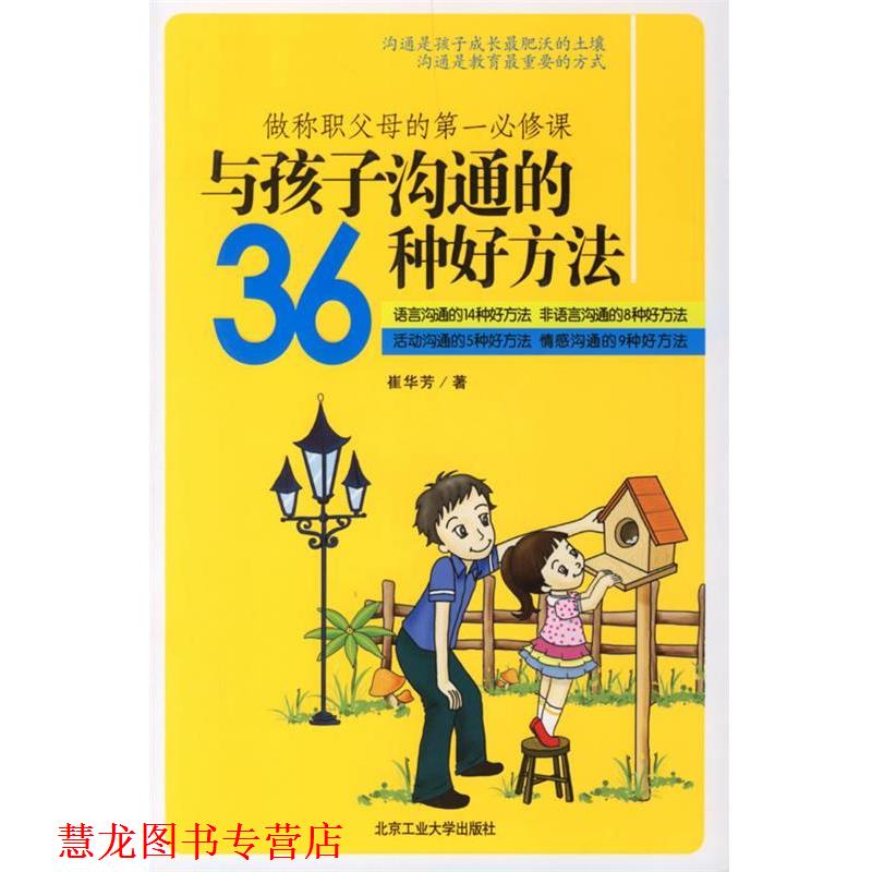 【正版书籍】 与孩子沟通的36种好方法 崔华芳 著 北京工业大学