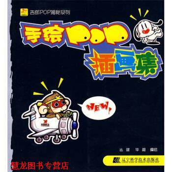 【正版书籍】 吉郞POP揭秘系列:手绘POP插画集 丛斌,毕超 辽宁科学技术出版社