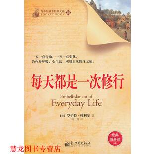 【正版书籍】 每天都是一次修行 (美)科利尔　著,林博　译 新世界出版社