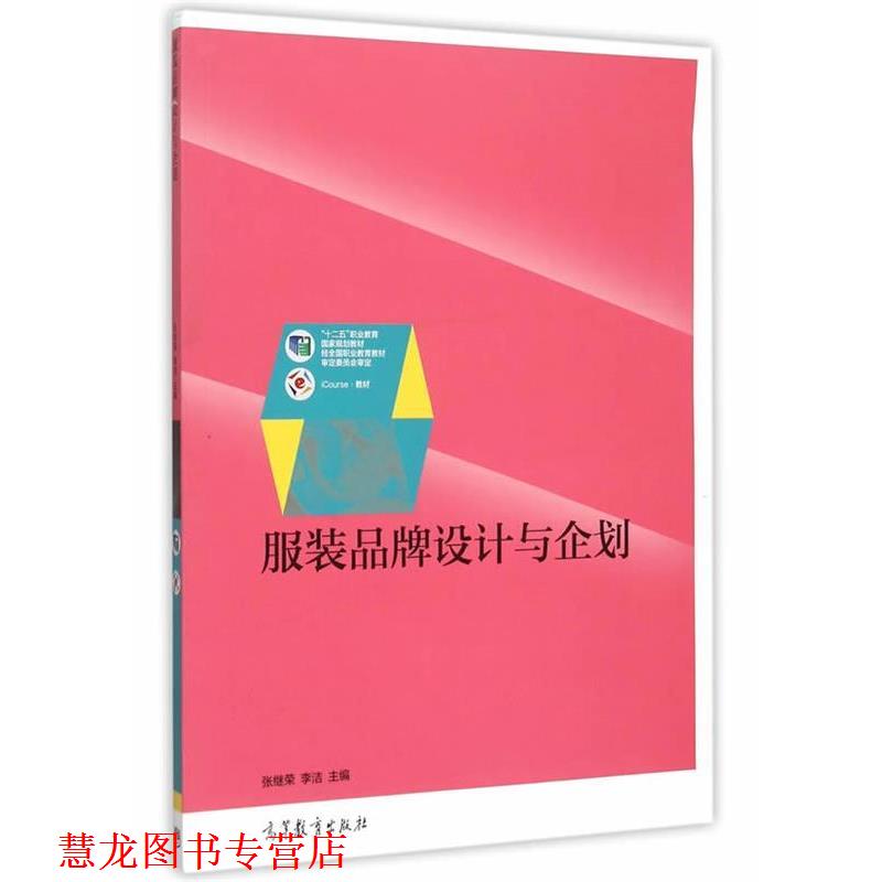 【正版书籍】 服装品牌设计与企划 张继荣,李洁 主编 高等教育出版社