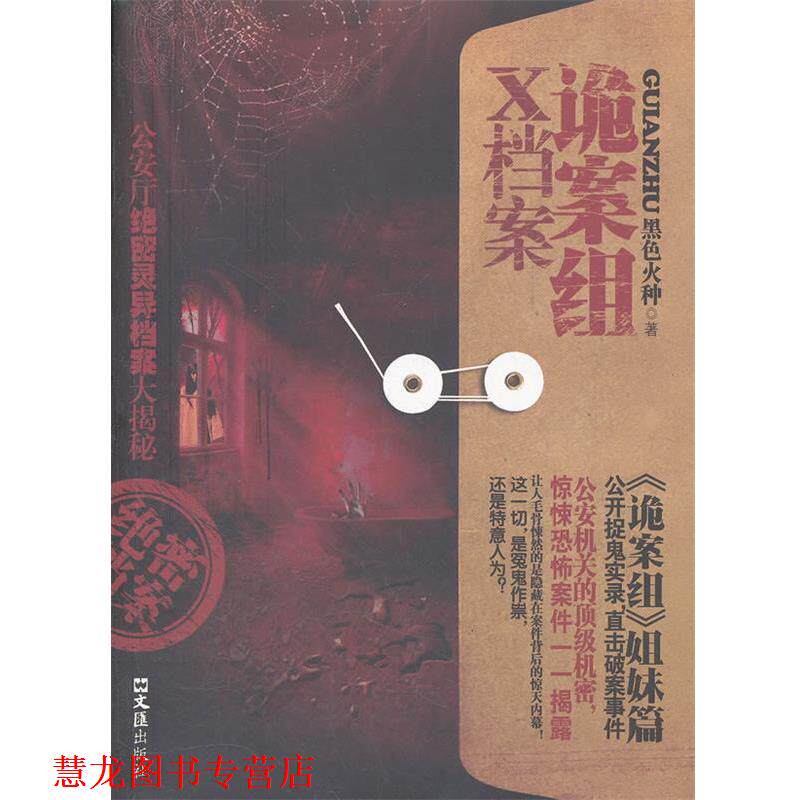 【正版书籍】 诡案组X档案 黑色火种 著 文汇出版社