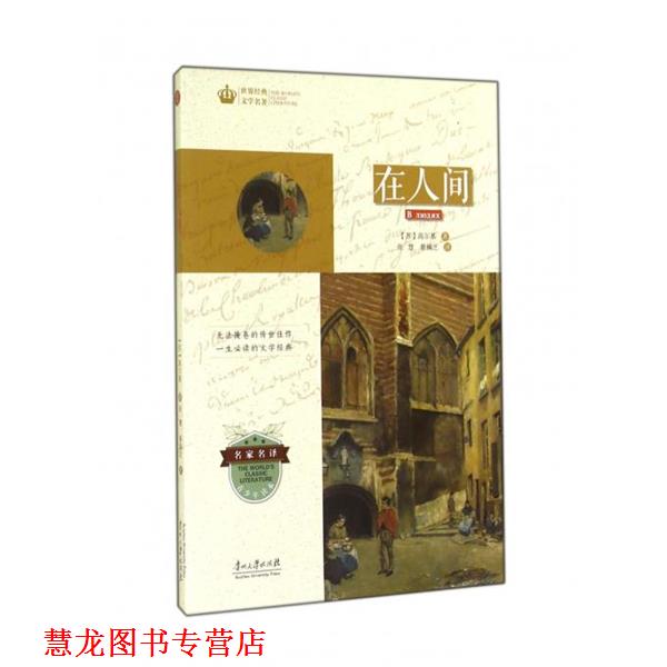 【正版书籍】 世界经典文学名著·青少年读本:在人间 [苏] 高尔基 著,张慧,蔡佩芝 译 贵州大学出版社