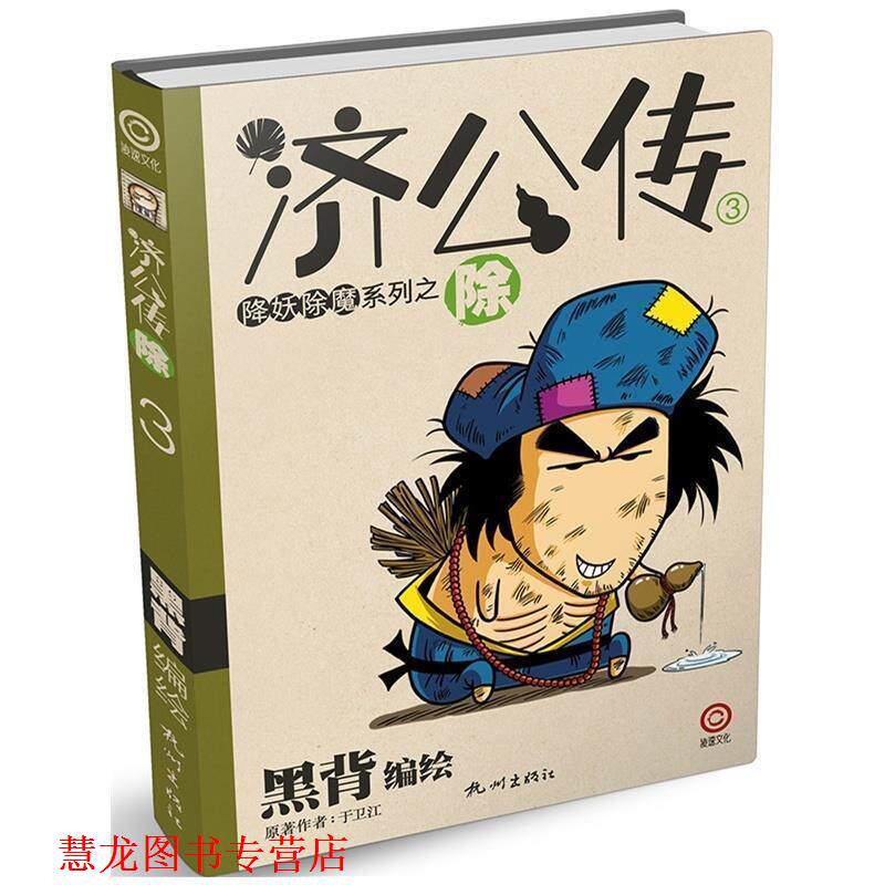 【正版书籍】 济公传3:除 于卫江 著,黑背 绘 杭州出版社