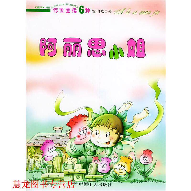 【正版书籍】 阿丽思小姐—传世童话6种；3 陈伯吹,李亦欣 工人出版社