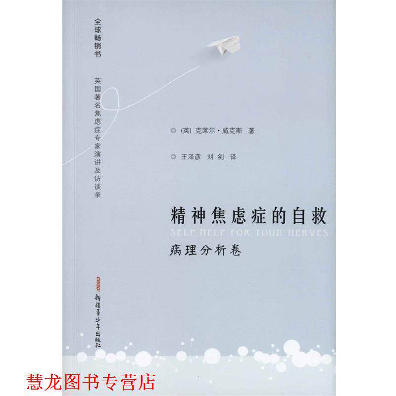 【正版书籍】 精神焦虑症的自救病理分析卷 威克斯 王泽彦,刘剑译 著