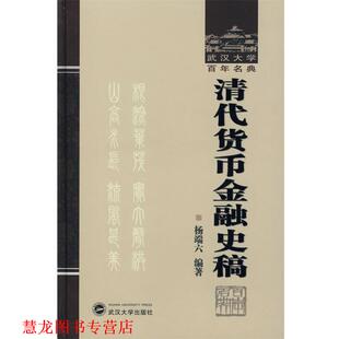 清代货币金融史稿 书籍 杨端六 编著 社 武汉大学出版 正版