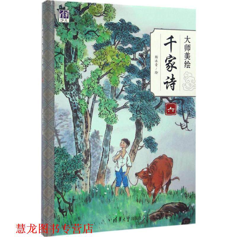 【正版书籍】 大师美绘千家诗 杨永青 清华大学出版社