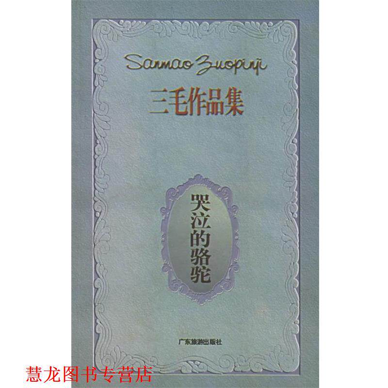 【正版书籍】 哭泣的骆驼 三毛 著 广东旅游出版社