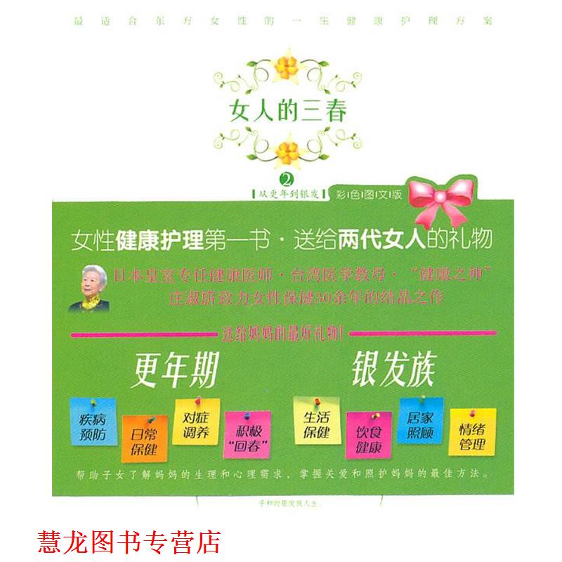 【正版书籍】 女人的三春2:从更年到银发 庄淑旂　著 海南出版社