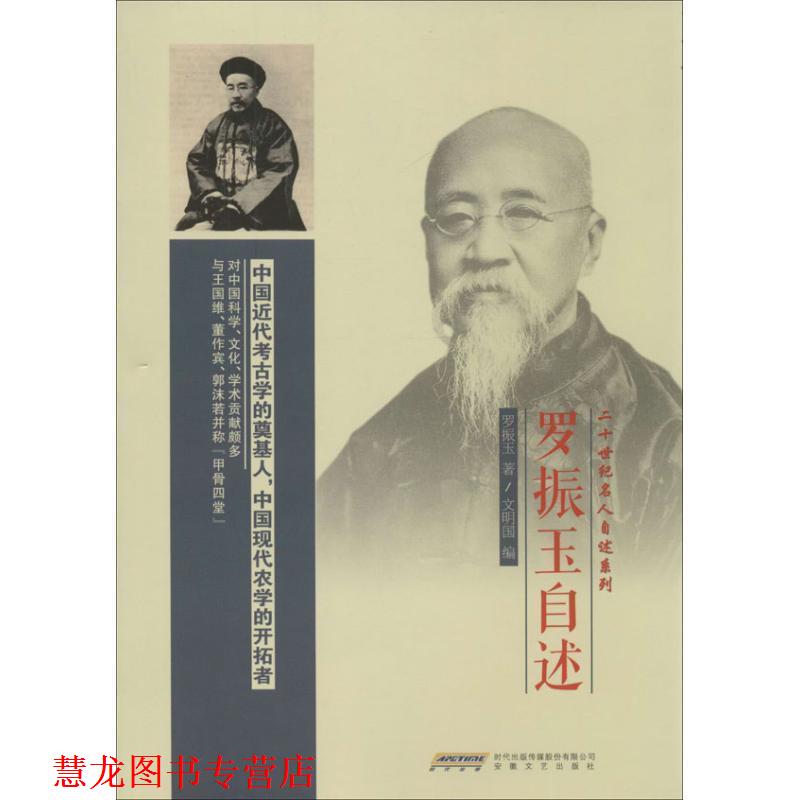 【正版书籍】 罗振玉自述 罗振玉 著,文明国 编 安徽文艺出版社