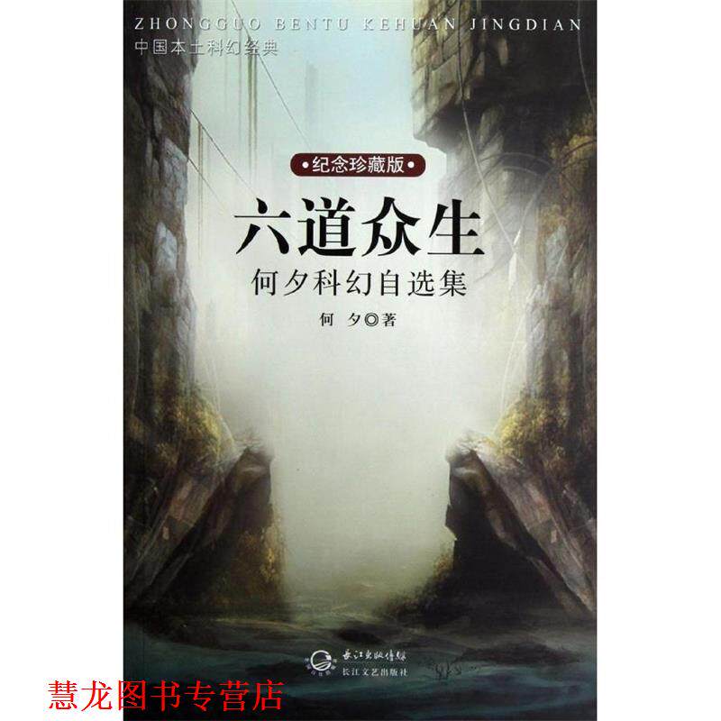 【正版书籍】 中国本土科幻经典•六道众生:何夕科幻自选集 何夕 长江文艺出版社