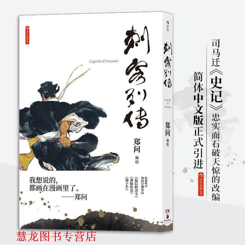 【正版书籍】 刺客列传 郑问编绘后浪 湖南美术出版社