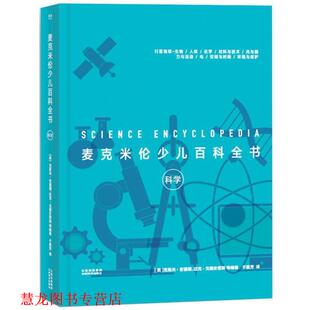 【正版书籍】 麦克米伦少儿百科全书:科学 (英)克莱夫·吉福德等,译者于素芳,果麦文化出品 云南美术出版社