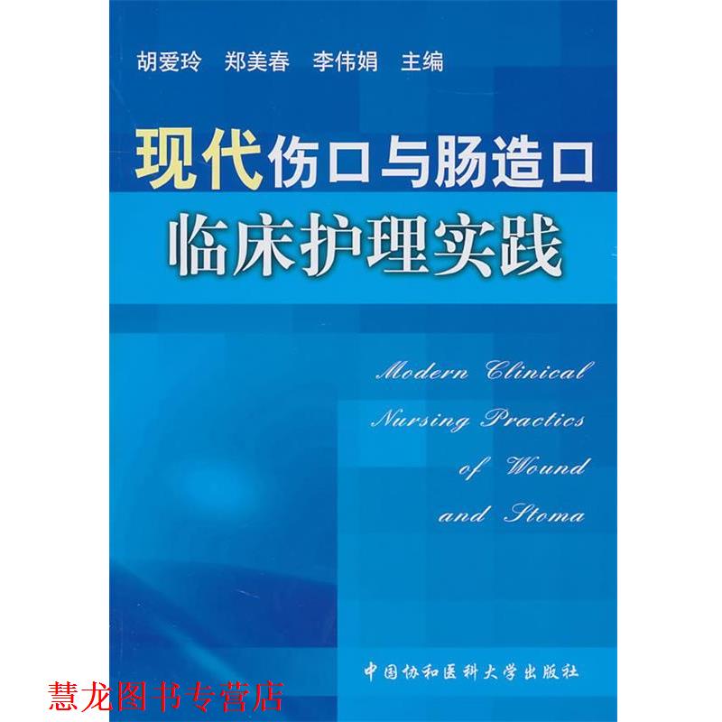 【正版书籍】 现代伤口与肠造口临床护理实践 胡爱玲,郑美春,李伟娟 中国协和医科大学出版社