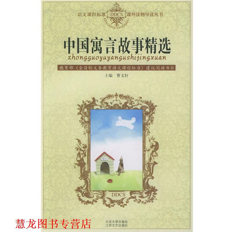 【正版书籍】 中国寓言故事精选—语文课程标准课外读物导读丛书 尤远 编 北京大学出版社
