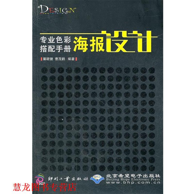 【正版书籍】 专业色彩搭配手册:海报设计 瞿颖健,曹茂鹏 编著 印刷工业出版社