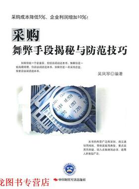 【正版书籍】 采购舞弊手段揭秘与防范技巧 吴凤琴　编著 中国时代经济出版社出版发行处