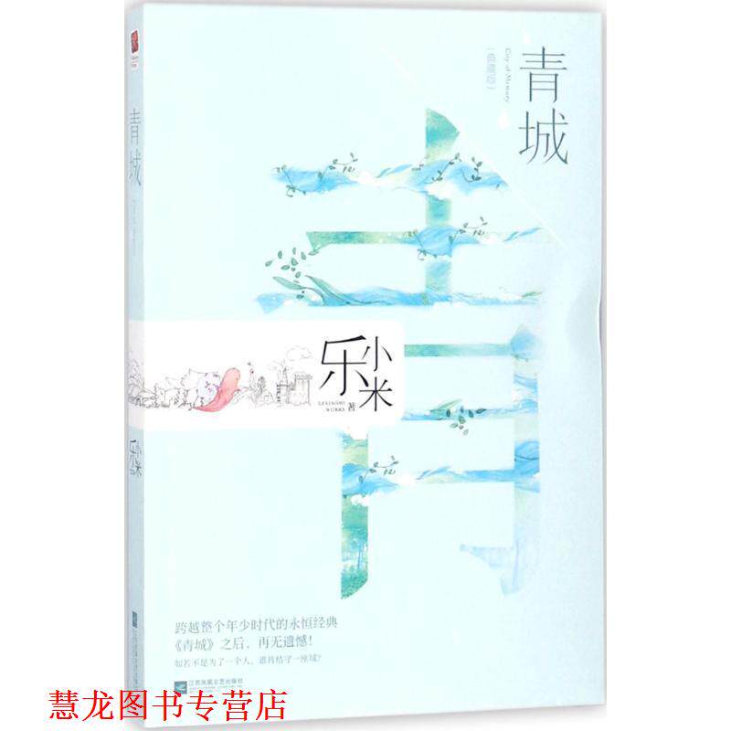 【正版书籍】 青城 乐小米 著 江苏凤凰文艺出版社有限公司