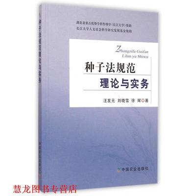 【正版书籍】 种子法规范理论与实务 汪发元,刘晓雪,徐辉 著 中国农业出版社
