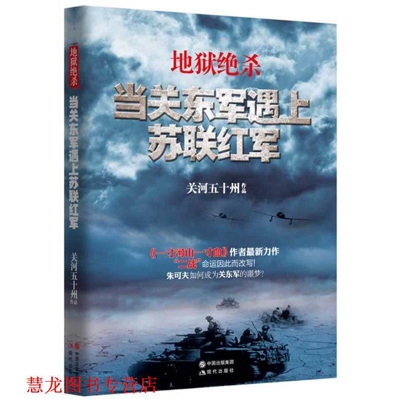 【正版书籍】 地狱绝杀:当关东军遇上苏联红军 关河五十州 著 现代出版社