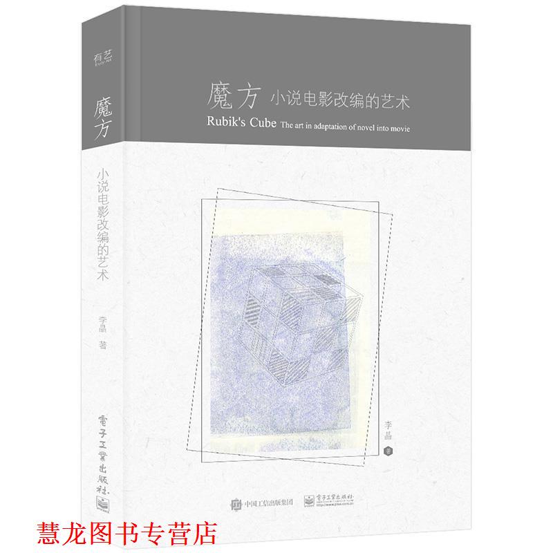 【正版书籍】 魔方 小说电影改编的艺术 李晶 电子工业出版社