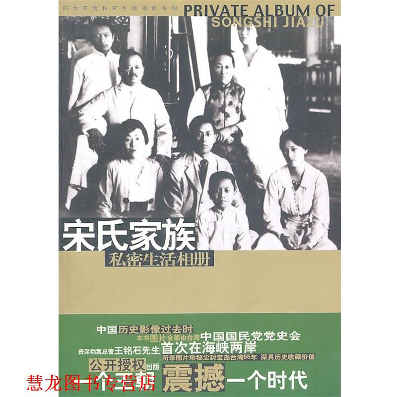 【正版书籍】 宋氏家族私密生活相册 马驰原 著 华文出版社