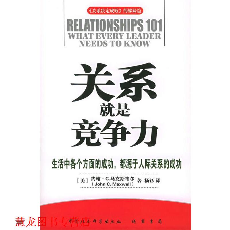 【正版书籍】 关系就是竞争力—《关系决定成败》的姐妹篇 （美）马克斯韦尔 著,杨钐 译 线装书局