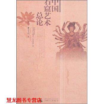 【正版书籍】 中国石窟艺术总论 阎文儒 著 广西师范大学出版社