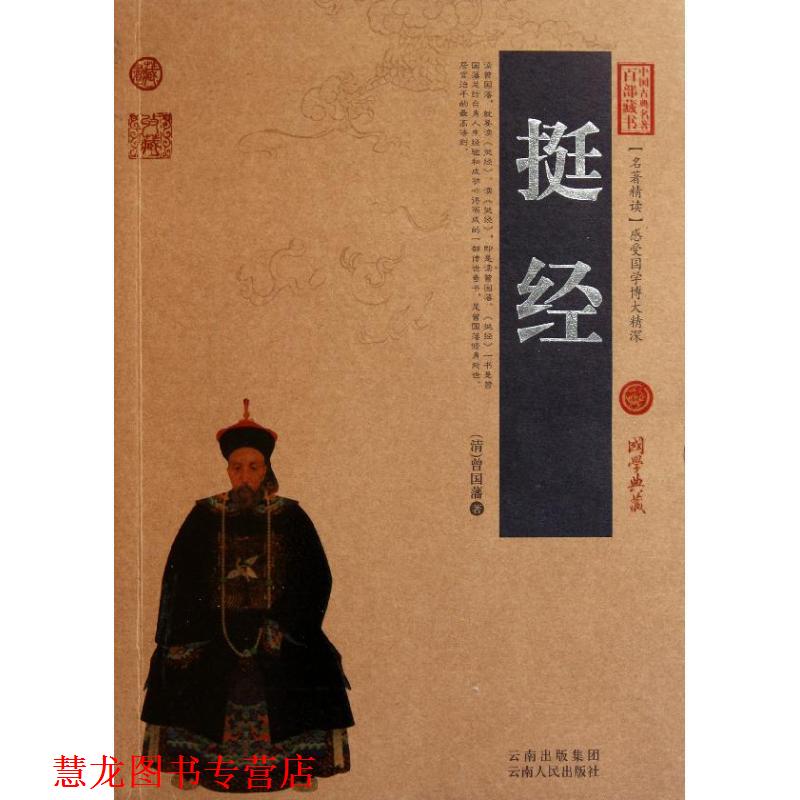【正版书籍】 挺经 (清)曾国藩 著,史东梅 编著 云南人民出版社