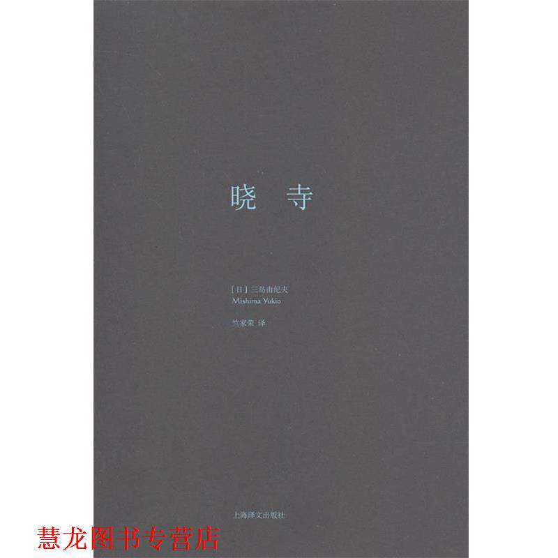 【正版书籍】 晓寺 (日)三岛由纪夫　著,竺家荣　译 上海译文出版社