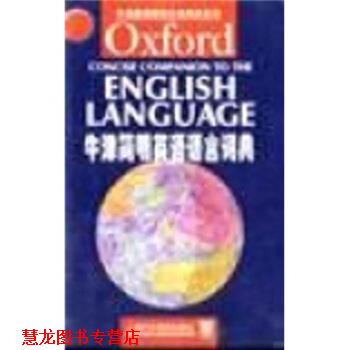 【正版书籍】 牛津简明英语语言词典 [英] TOM McArthur,[英] 迈克阿瑟 著 上海外语教育出版社