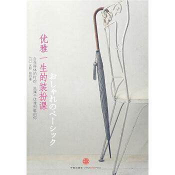 【正版书籍】 优雅一生的装扮课 [日] 光野桃 著,胡菡 译 中信出版社