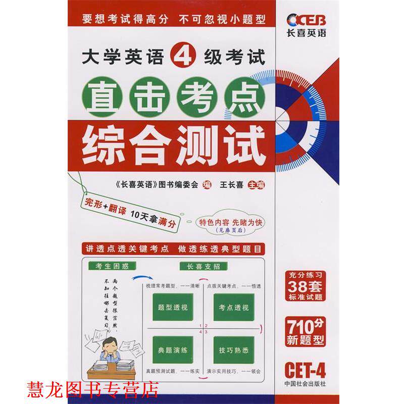 【正版书籍】 王长喜大学英语4级考试直击考点综合测试710分新题型 王长喜 主编 中国社会出版社