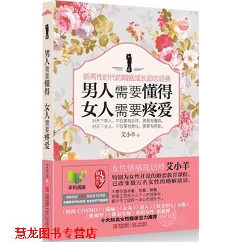 【正版书籍】 男人需要懂得,女人需要疼爱 艾小羊 著 青岛出版社
