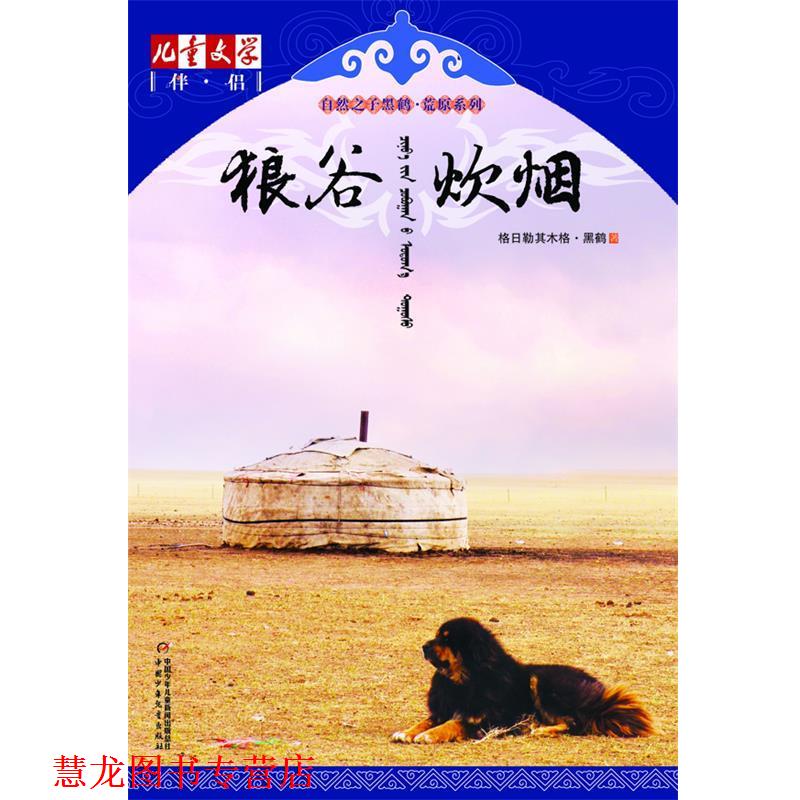 【正版书籍】 《儿童文学》伴侣·自然之子黑鹤荒原系列—狼谷炊烟 格日勒其木格·黑鹤 著 中国少年儿童出版社