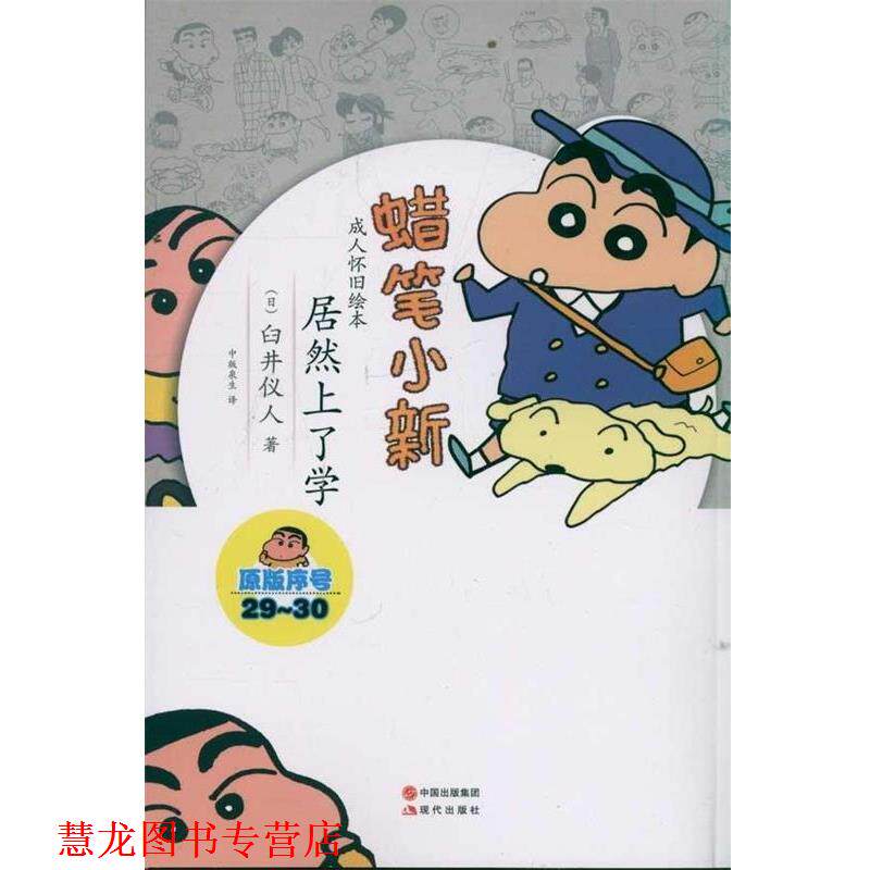 【正版书籍】 蜡笔小新·怀旧绘本:居然上学了 [日] 臼井仪人 著 中国出版集团，现代出版社