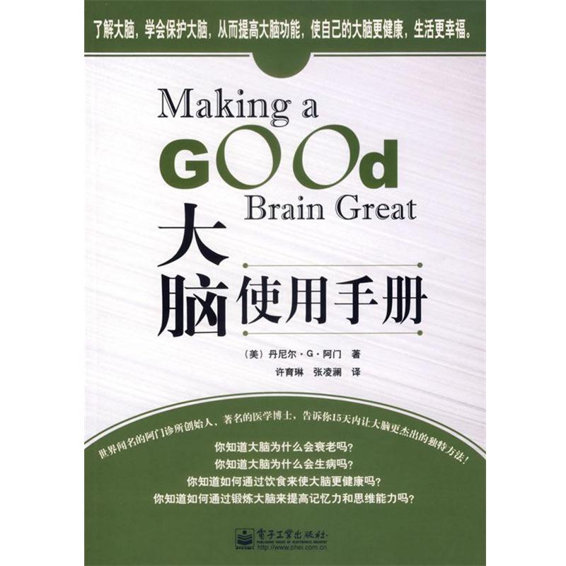 【正版书籍】 大脑使用手册 (美)阿门　著,许育琳,张凌澜　译 电子工业出版社