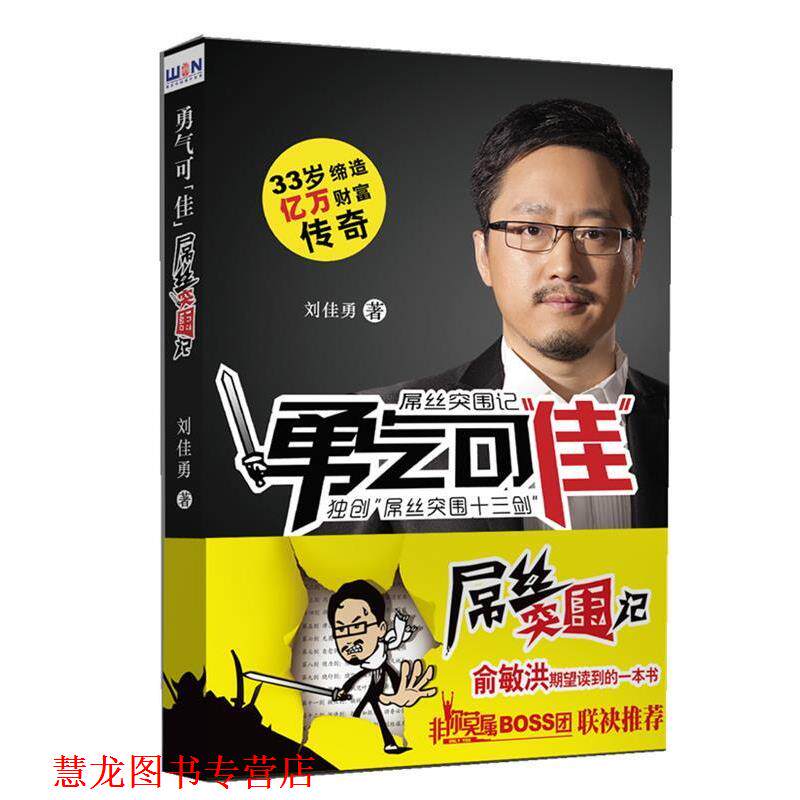 【正版书籍】 勇气可“佳”：屌丝突围记 刘佳勇著 刘佳勇 著 当代中国出版社