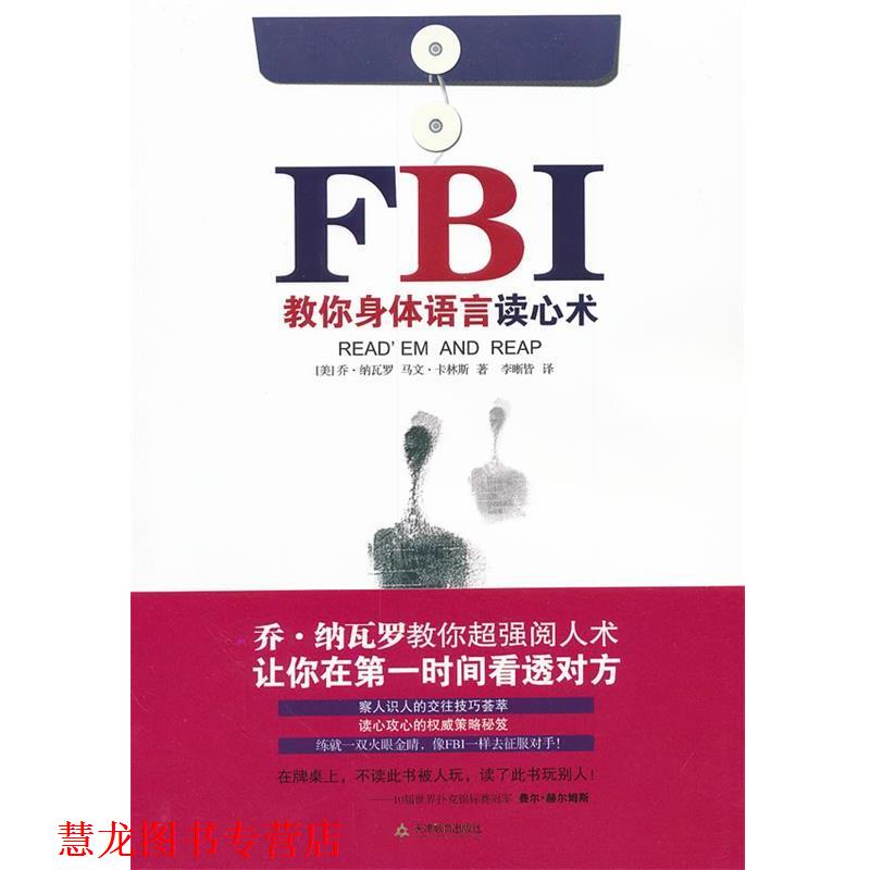 【正版书籍】 FBI教你身体语言读心术 (美)乔•纳瓦罗,(美)马文•卡林斯 著,李晰皆 译 天津教育出版社